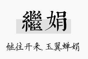 继娟名字的寓意及含义