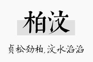 柏汶名字的寓意及含义