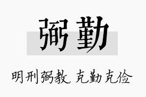 弼勤名字的寓意及含义