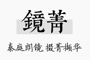 镜菁名字的寓意及含义