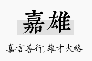 嘉雄名字的寓意及含义