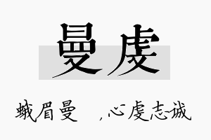 曼虔名字的寓意及含义