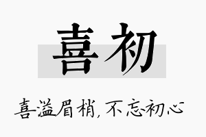 喜初名字的寓意及含义