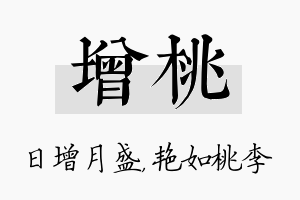 增桃名字的寓意及含义