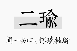 二瑜名字的寓意及含义