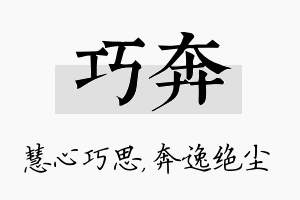 巧奔名字的寓意及含义