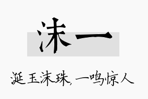 沫一名字的寓意及含义