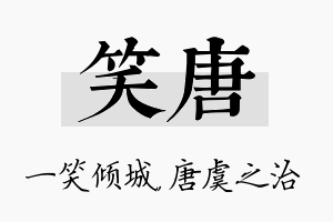 笑唐名字的寓意及含义