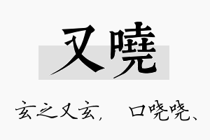 又哓名字的寓意及含义