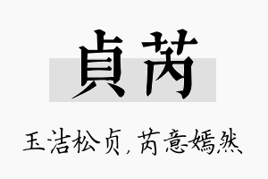 贞芮名字的寓意及含义