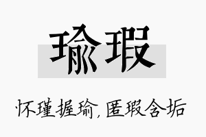 瑜瑕名字的寓意及含义