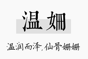 温姗名字的寓意及含义