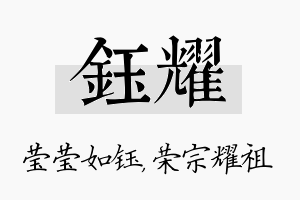 钰耀名字的寓意及含义