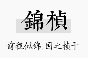 锦桢名字的寓意及含义