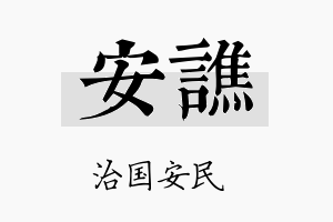 安谯名字的寓意及含义