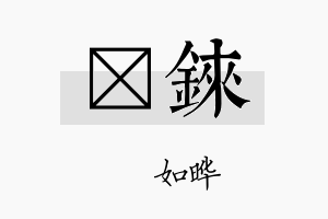 珺铼名字的寓意及含义