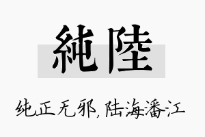 纯陆名字的寓意及含义