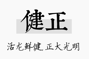 健正名字的寓意及含义