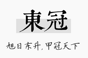 东冠名字的寓意及含义