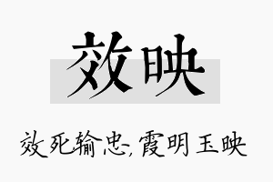 效映名字的寓意及含义