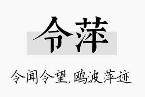 令萍名字的寓意及含义