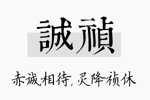 诚祯名字的寓意及含义