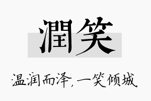 润笑名字的寓意及含义