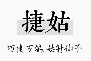 捷姑名字的寓意及含义