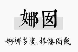 娜囡名字的寓意及含义