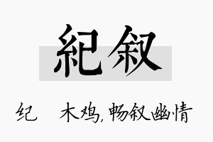 纪叙名字的寓意及含义