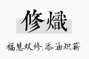 修炽名字的寓意及含义