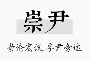 崇尹名字的寓意及含义