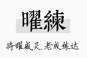 曜练名字的寓意及含义