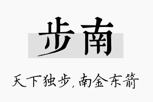 步南名字的寓意及含义