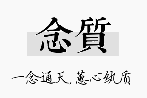 念质名字的寓意及含义