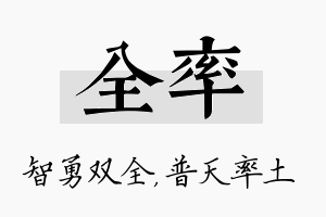 全率名字的寓意及含义