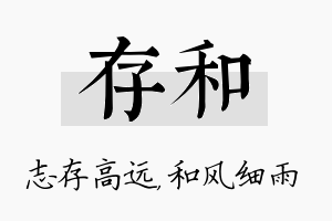 存和名字的寓意及含义