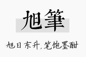 旭笔名字的寓意及含义