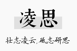 凌思名字的寓意及含义