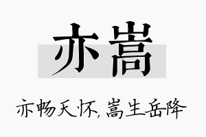 亦嵩名字的寓意及含义