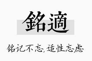 铭适名字的寓意及含义