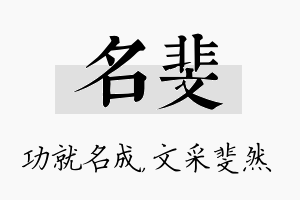 名斐名字的寓意及含义