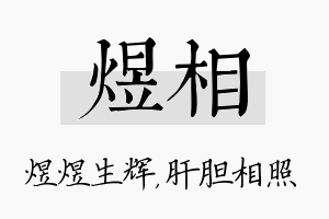 煜相名字的寓意及含义