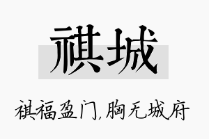 祺城名字的寓意及含义