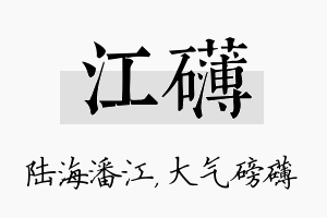 江礴名字的寓意及含义