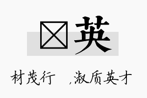 絜英名字的寓意及含义