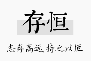 存恒名字的寓意及含义