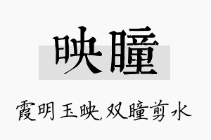 映瞳名字的寓意及含义