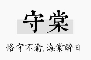 守棠名字的寓意及含义