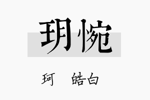 玥惋名字的寓意及含义